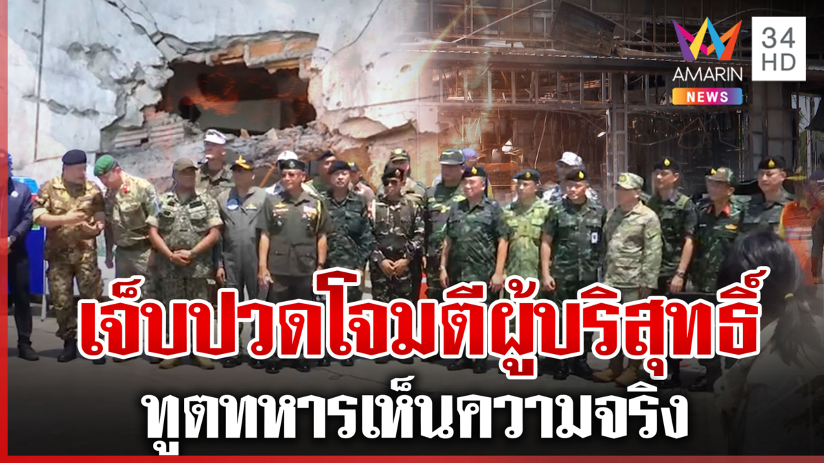 ทูตทหาร 23 ชาติ ลงพื้นที่ รพ.-เซเว่น จุดโดนเขมรถล่ม