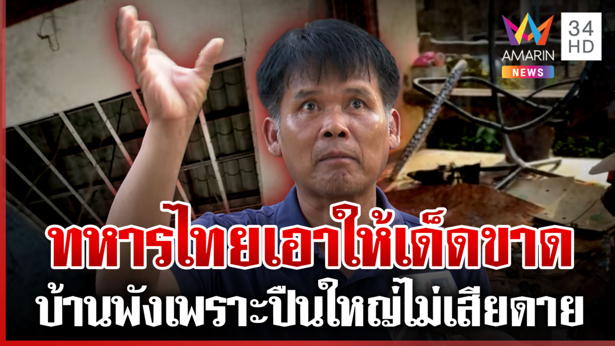 ภูมิใจในทหารไทย แม้บ้านพังเพราะปืนใหญ่เขมรก็ไม่เสียดาย