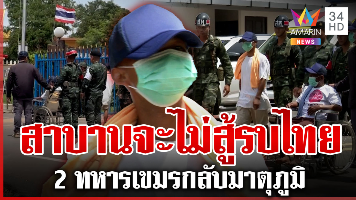 นาทีส่งตัว 2 ทหารเขมรกลับบ้านเกิด สาบานจะไม่รบกับไทยอีก