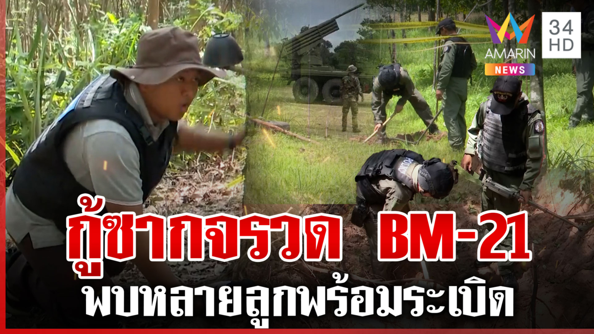 เร่งเก็บซากจรวด BM-21 ชาวบ้านหวั่นหากกู้ไม่หมดระเบิดซ้ำอีก