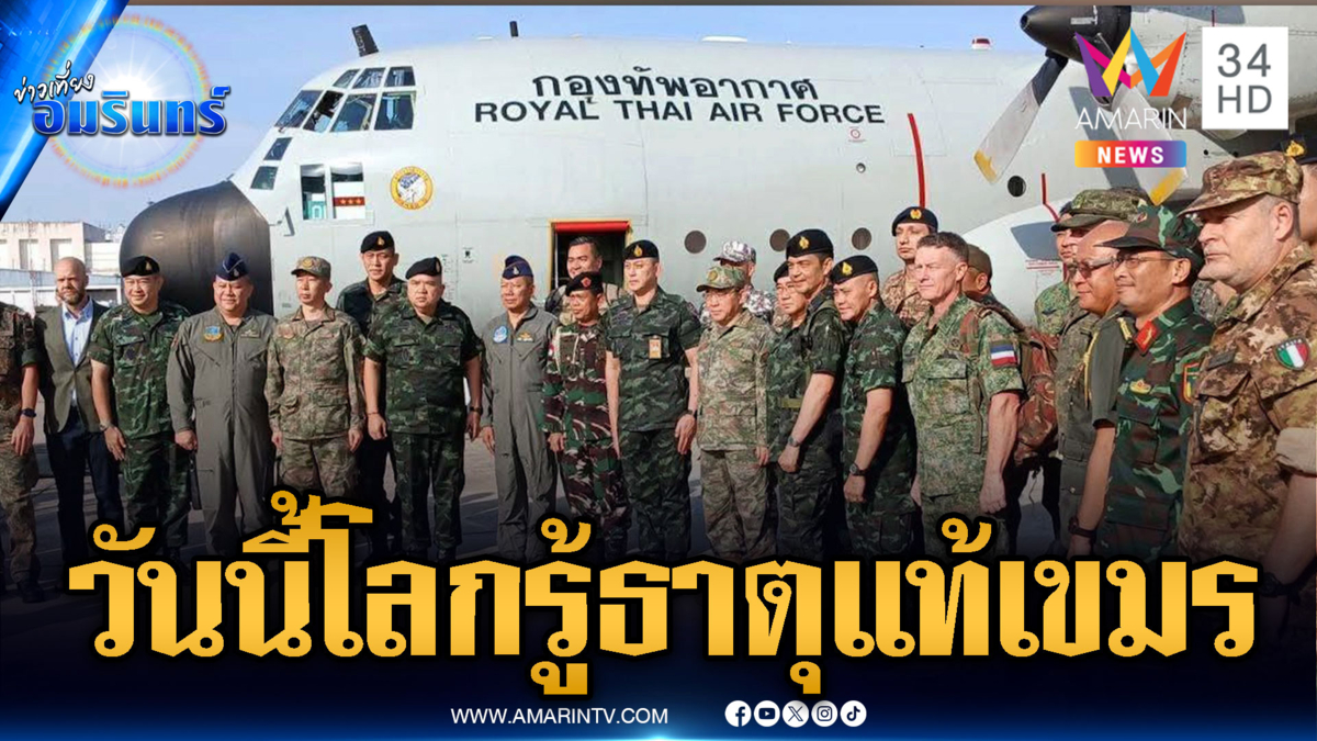 ด่วน! คณะทูต 23 ประเทศ พิสูจน์ความจริงเขมรยิงพลเรือน