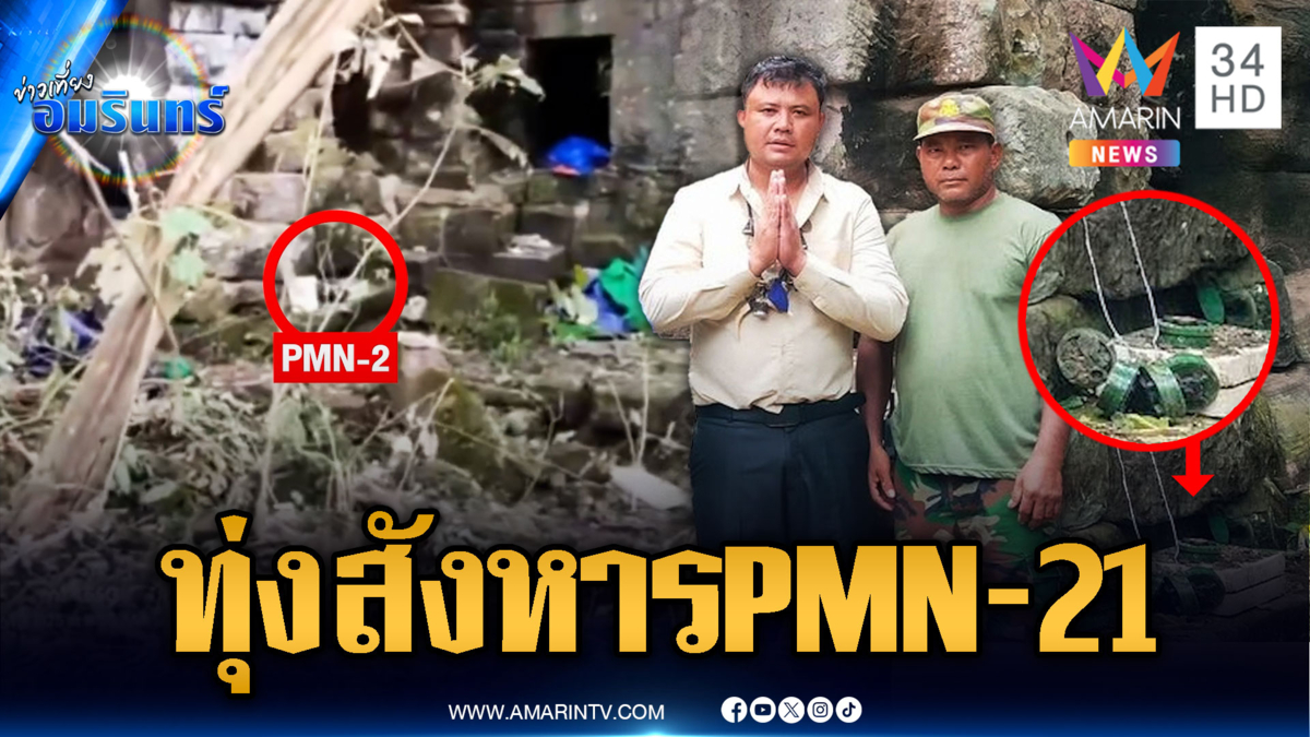 โป๊ะแตกเขมรซุกทุ่นระเบิดรอบตาควาย วางบังเกอร์ตั้งฐาน