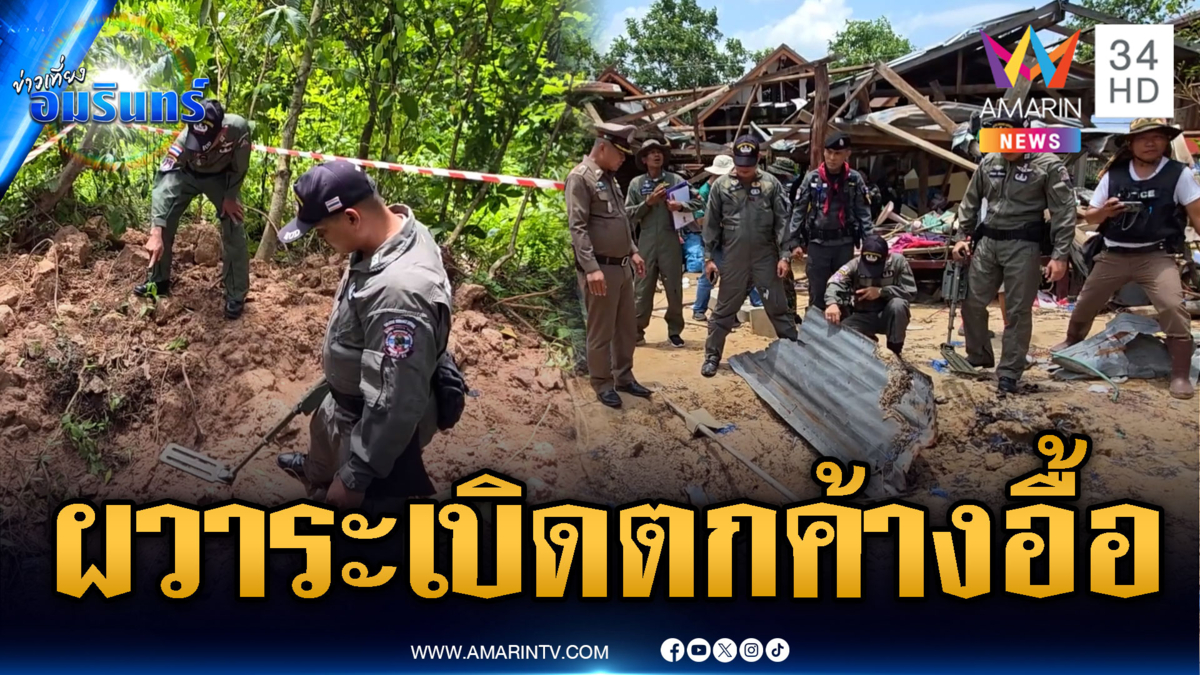 เร่งเก็บกู้ BM-21 คกต้างอื้อ ชาวบ้านผวากลับเข้าพื้นที่