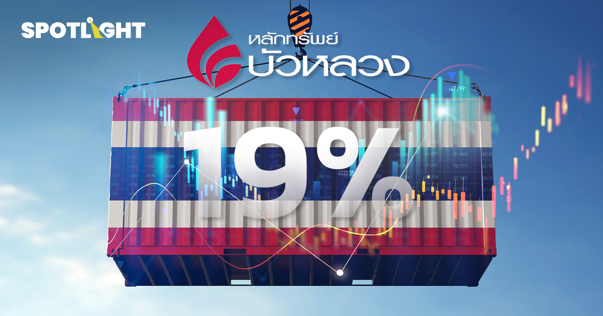 สหรัฐฯ เคาะภาษีไทย 19%  ตลาดผ่อนคลาย แต่ยังไม่กลับคำแนะนำ