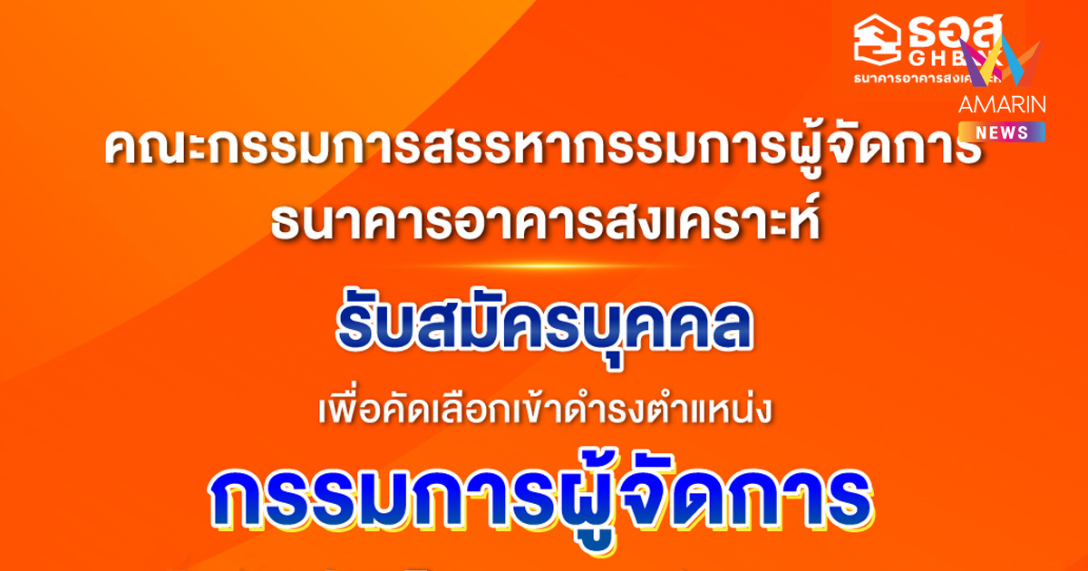 ธอส. เปิดรับสมัครบุคคลเพื่อคัดเลือกเข้าดำรงตำแหน่งกรรมการผู้จัดการธนาคารอาคารสงเคราะห์ ตั้งแต่วันที่ 7 สิงหาคม - 5 กันยายน 2568