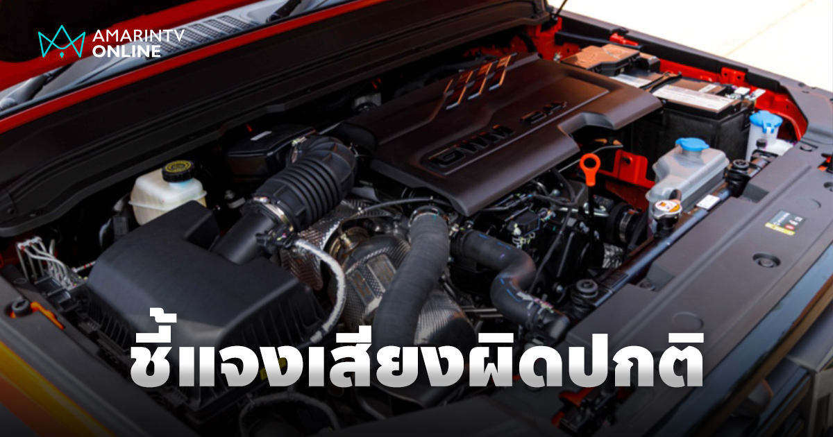 GWM ชี้แจงเสียงผิดปกติใน TANK 300 Diesel ยืนยันไม่ใช่ปัญหาจากตัวรถ