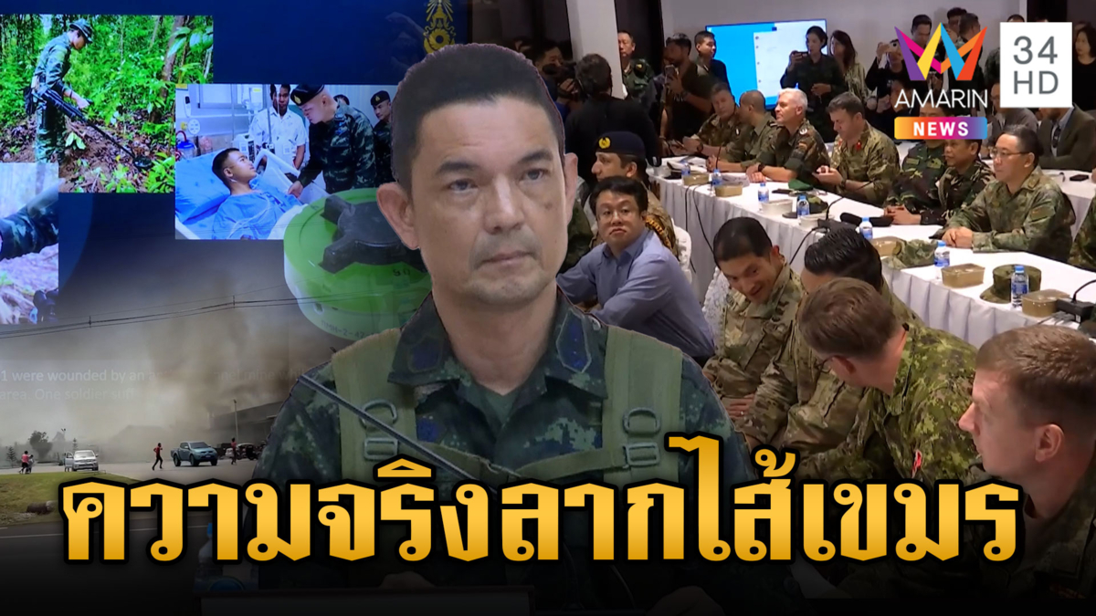 ไทยเปิดความจริงลากไส้เขมร คณะทูต 23 ประเทศเห็นกับตา