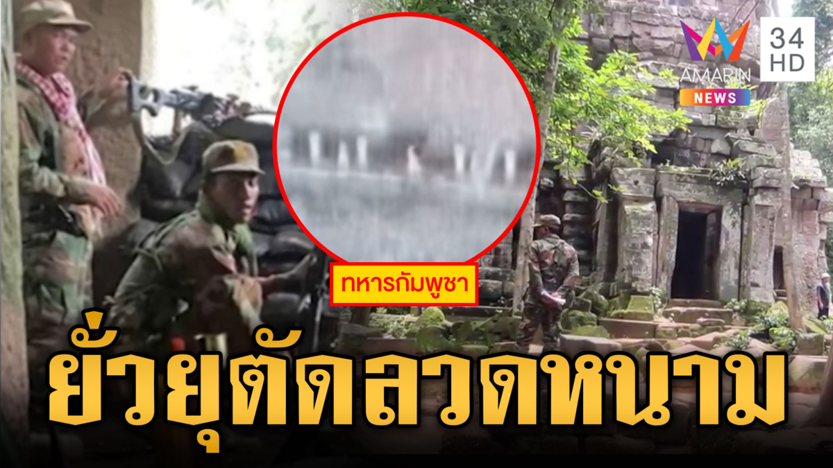 จับพิรุธเขมรแอบเสริมกำลัง ยั่วยุทหารไทยจุดตาควาย