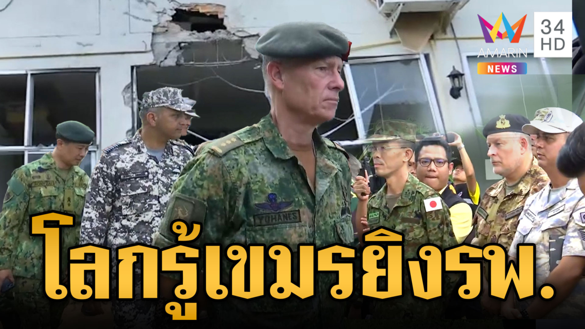 คณะทูตดูสถานที่จริง ทหารเขมรโจมตี รพ.พังเสียหาย