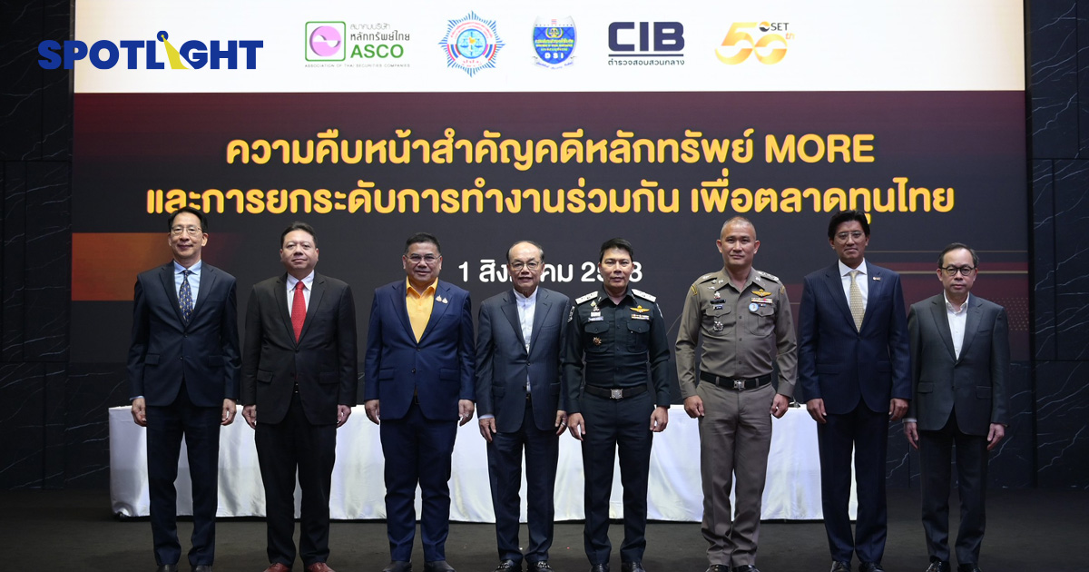 บทสรุปหุ้นMORE ยึดทรัพย์4,500ล้านบาท ฟ้อง42 ราย พร้อมออกมาตรการป้องกัน