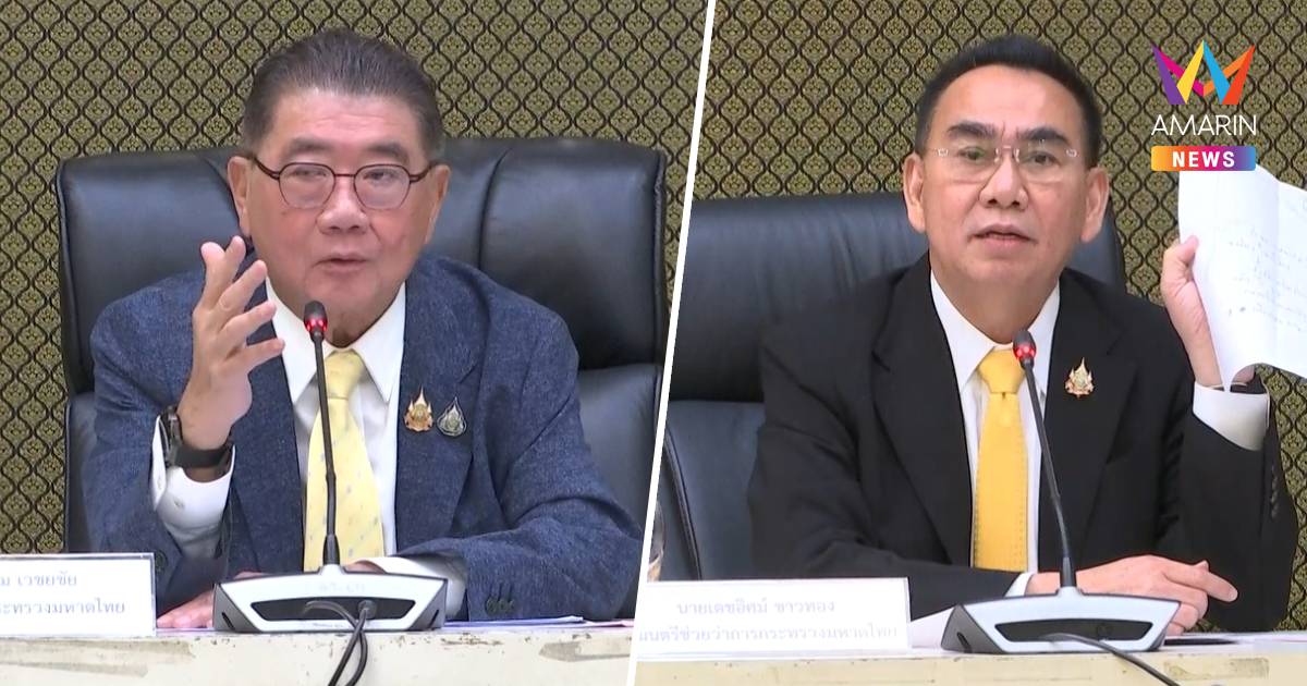 ภูมิธรรม​-​เดชอิศม์​ แถลงผลสอบที่ดินเขากระโดง​ของรถไฟสั่งเพิกถอน​2ส.ค.