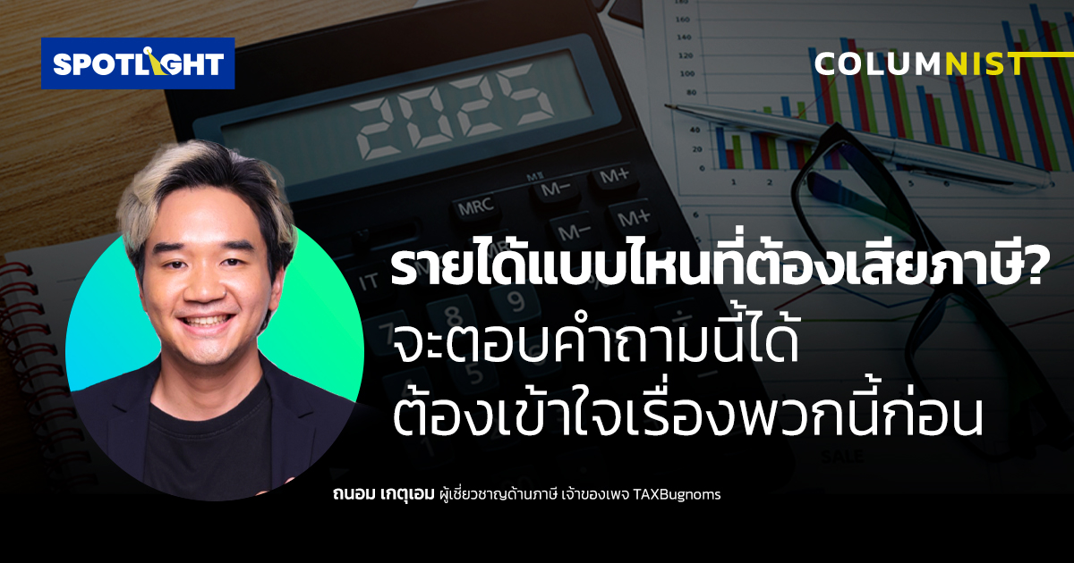 รายได้แบบไหนที่ต้องเสียภาษี? ตอบคำถามนี้ได้ต้องเข้าใจเรื่องพวกนี้ก่อน