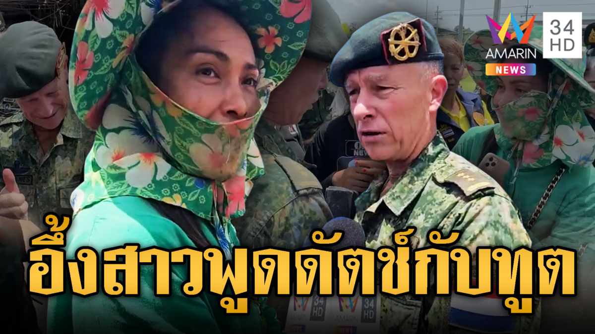 สาวสุดปัง!พูด“ดัตช์”กับทูตทหารเนเธอร์แลนด์