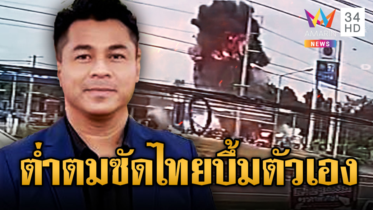 แก๊งเขมรต่ำตม ใส่ร้ายไทยหน้าด้านๆ