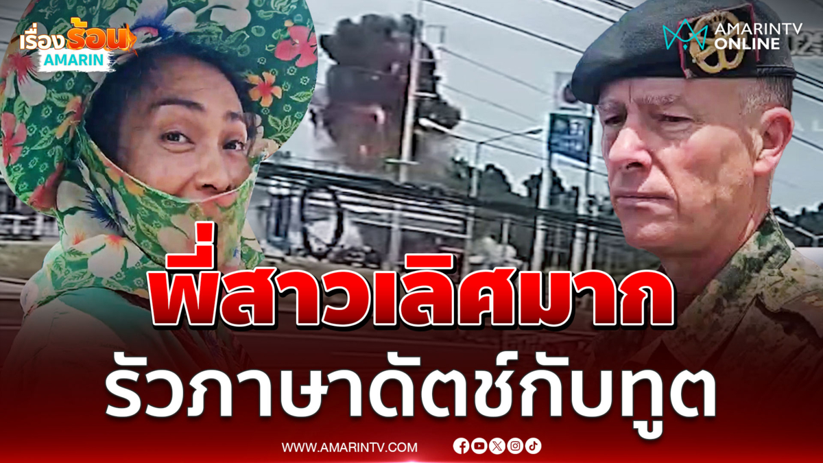 พี่สาวเลิศมาก รัวภาษา “ดัตช์” กับทูตทหารเนเธอร์แลนด์