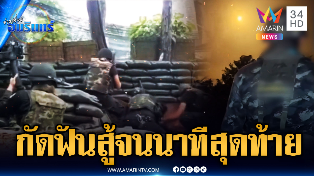 ย้อนดูคลิปทหารไทยกัดฟันสู้เขมรจนวินาทีสุดท้าย