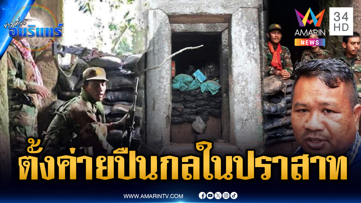 เขมรตั้งค่ายปืนกลในปราสาทตาควาย