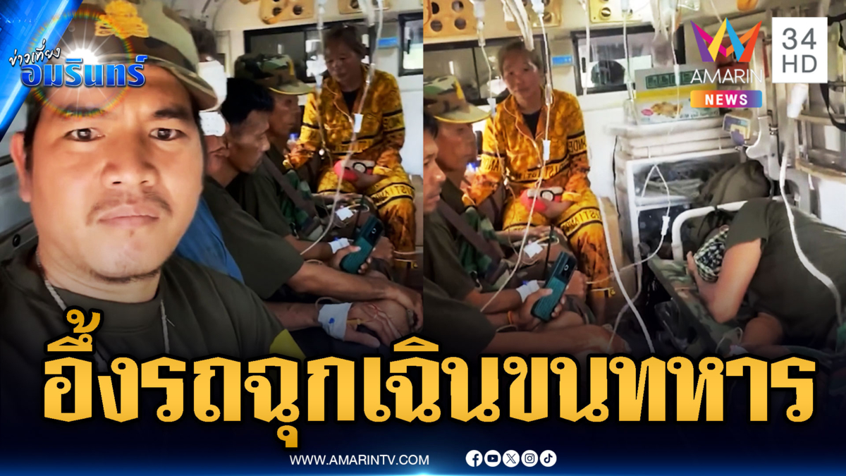 แฉเล่ห์เขมรใช้รถฉุกเฉินขนทหาร