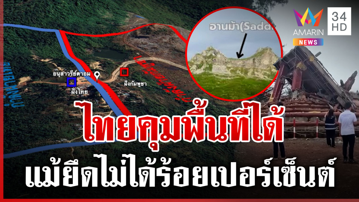 เปิดแนวปฏิบัติร่วมไทย-เขมร ปม "ช่องอานม้า" ทบ. ยันคุมพื้นที่ได้เพิ่ม
