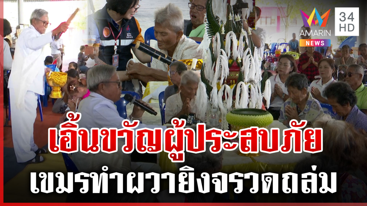 จัดพิธีบายศรีสู่ขวัญผู้ประสบภัย รัฐไม่ทิ้งช่วยญาติผู้เสียชีวิตรายละ1ล.