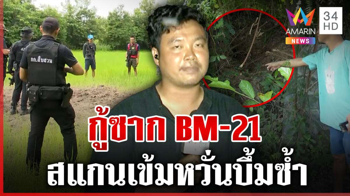 เจ้าหน้าที่เร่งกู้ซากจรวดเขมร ในพื้นที่บุรีรัมย์
