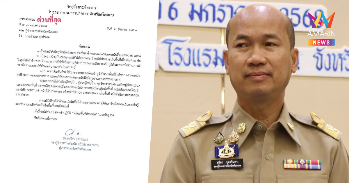 ด่วน! ผู้ว่าฯศรีสะเกษ ออกประกาศ เตือนประชาชน ชะลอการเดินทางกลับบ้าน