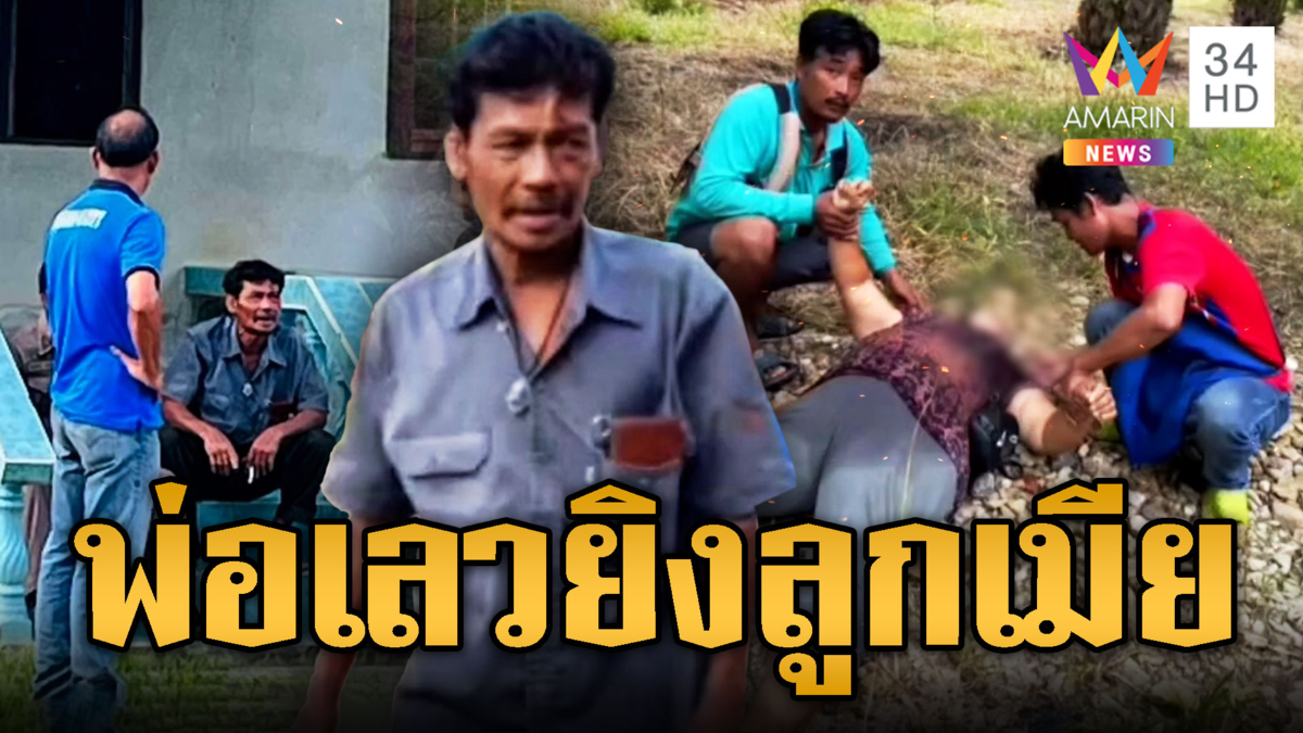 พ่อเมาเเล้วเพี้ยน ยิงลูกเมียบาดเจ็บ