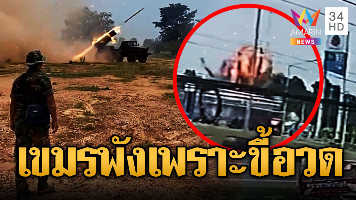เขมรพังเพราะติดคอนเทนต์ โชว์โจมตีไทย
