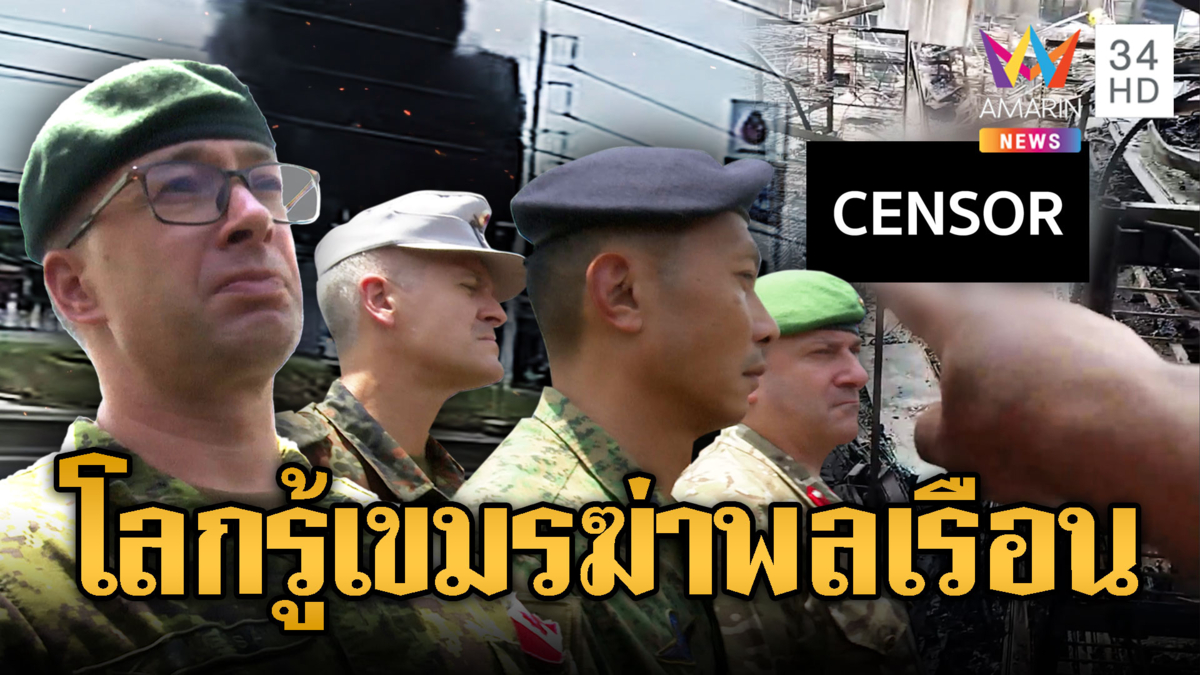 ย้อนวงจรปิดนาทีเขมรยิง BM-21 ถล่มเซเว่น ฆ่าพลเรือนไทย
