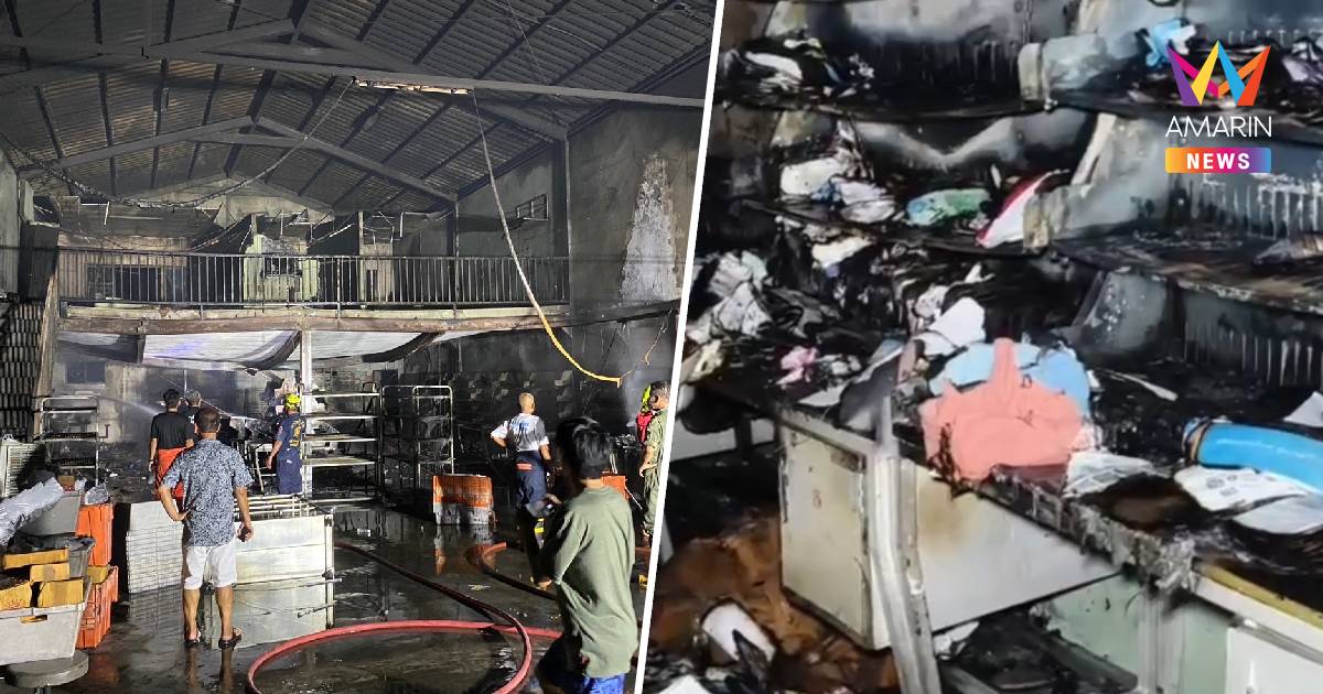 ระทึก! ไฟไหม้โกดังเก็บพัสดุของไปรษณีย์วอดเสียหายจำนวนมาก