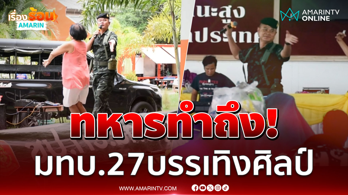 ทหารบรรเทิงศิลป์มอบความสุขแบบม่วนคักๆ