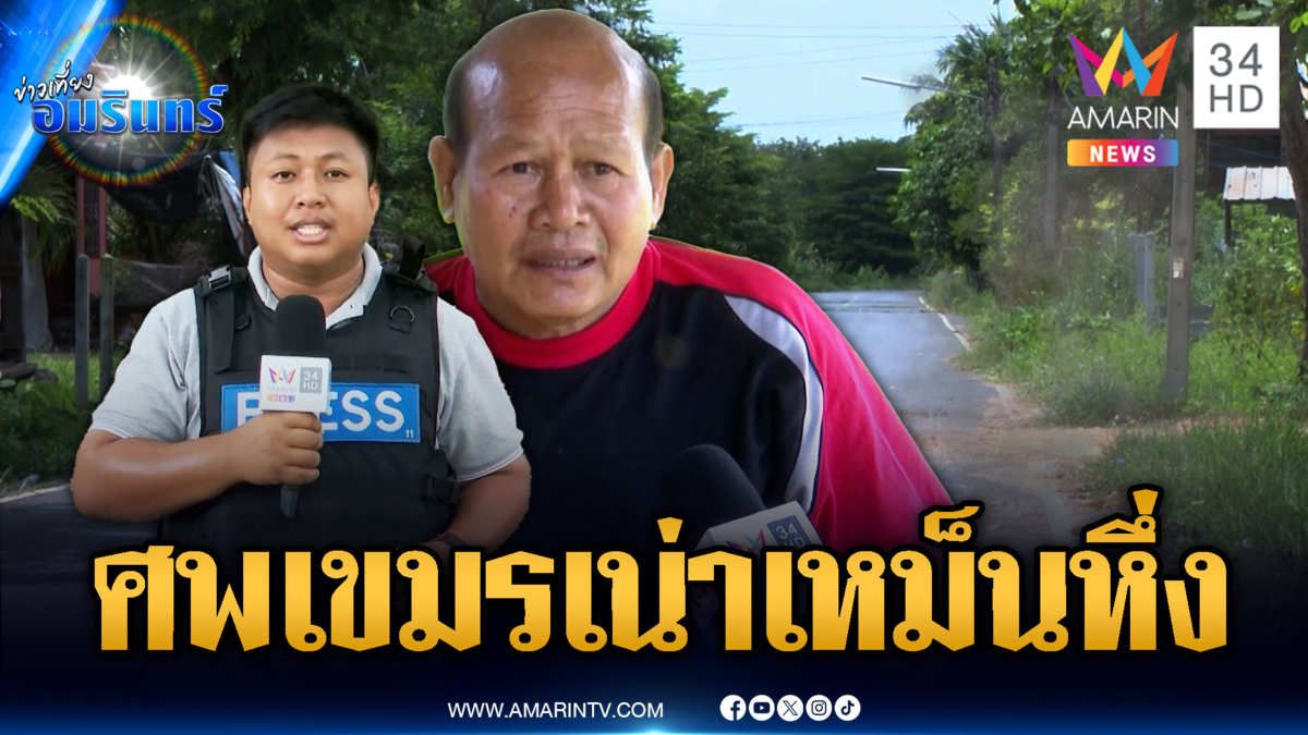ชาวบ้านเดือดร้อน ศพทหารเขมรเน่าเหม็นหึ่ง รุนแรงกว่าปี 54