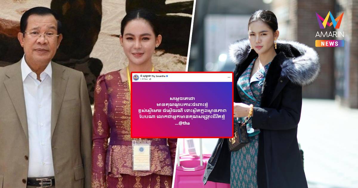 5 ชั่วโมง 9 สเตตัส! “ธี โสวันทา” โพสต์รัวๆหลัง “ฮุน เซน” สั่งปลดฟ้าผ่า