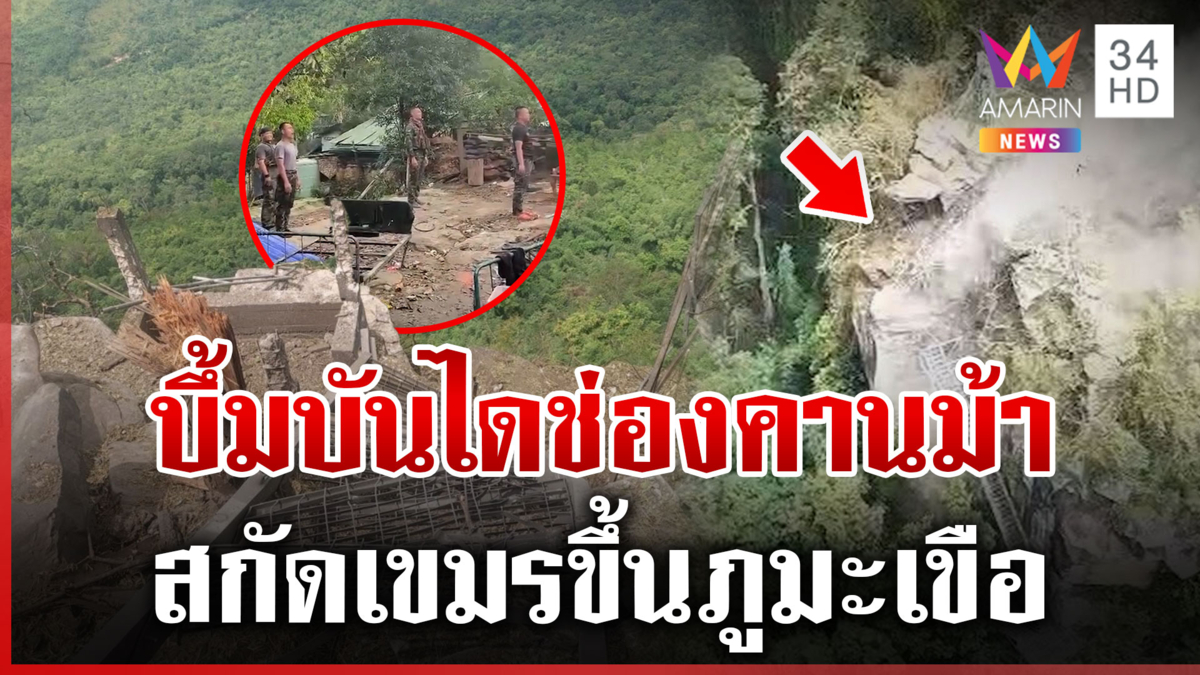 นาทีทหารไทย บึ้มทำลายบันไดช่องคานม้า ตัดเส้นทางเขมรขึ้นภูมะเขือ