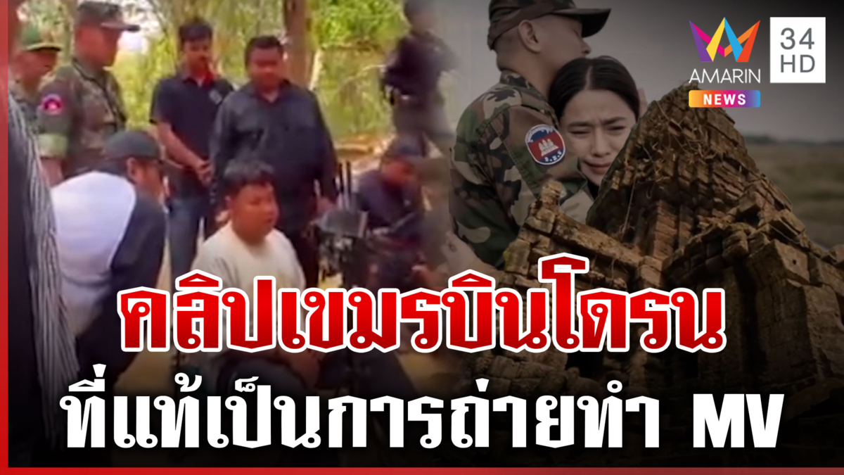 ข่าวปลอมระบาดหนัก! ทบ.แจงคลิปเขมรบินโดรน ที่แท้เป็นการถ่ายทำ MV