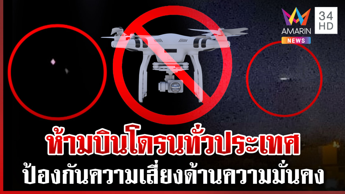 เจอปุ๊บสอยร่วงได้เลย หลังโดรนบินป่วน กพท. สั่งห้ามบินโดรนทั่วประเทศ
