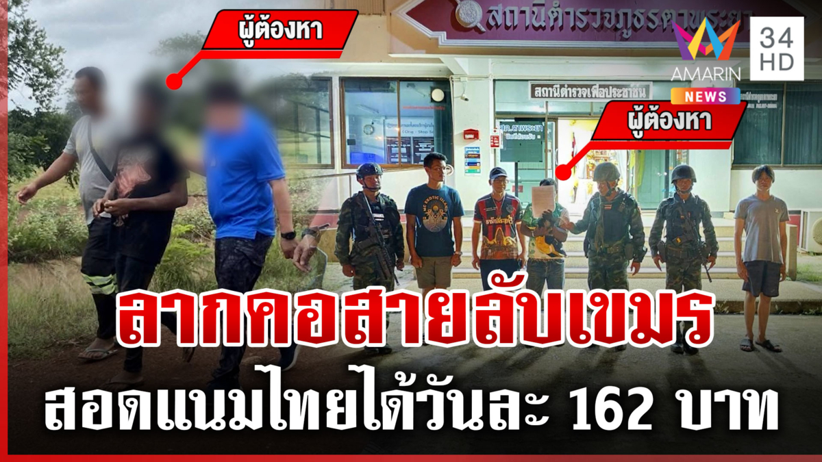 จับสายลับเขมร สอดแนมไทย แลกค่าจ้างวันละ 162 บาท