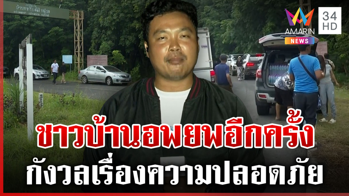 เฝ้าระวังต่อเนื่อง! ชาวบ้านกังวลความปลอดภัย ก่อนพรุ่งนี้จะมีการประชุม