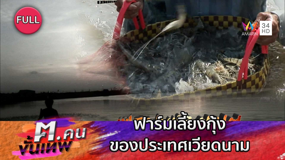 ฟาร์มเลี้ยงกุ้งของประเทศเวียดนาม | ฅ.คนขั้นเทพ