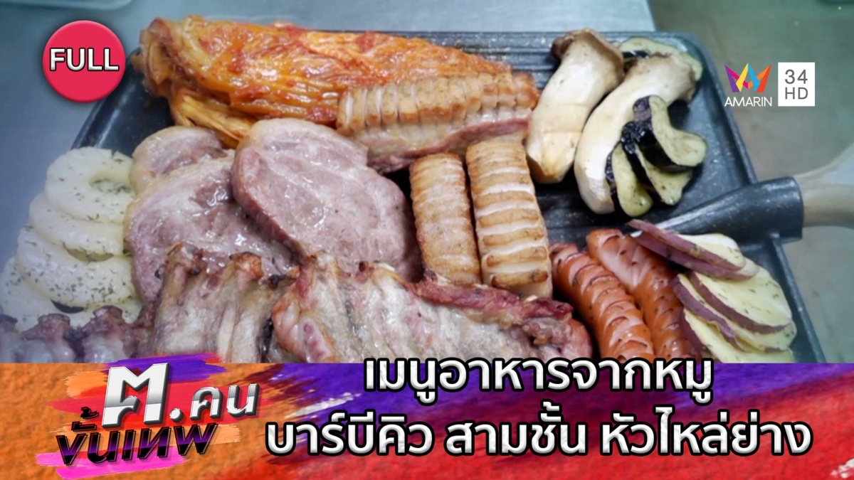 เมนูอาหารจากหมู บาร์บีคิว สามชั้น หัวไหล่ย่าง | ฅ.คนขั้นเทพ