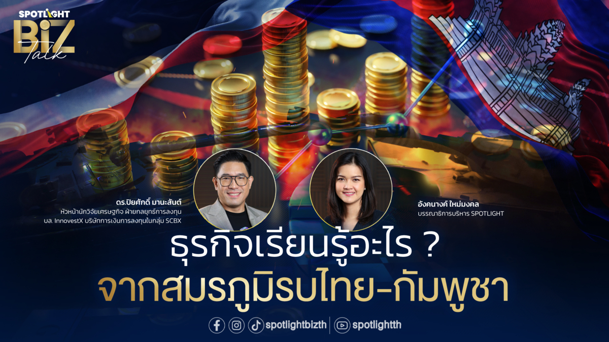 SPOTLIGHT BizTalk I EP.18 ธุรกิจเรียนรู้อะไร ? จากสมรภูมิรบไทย-กัมพูชา