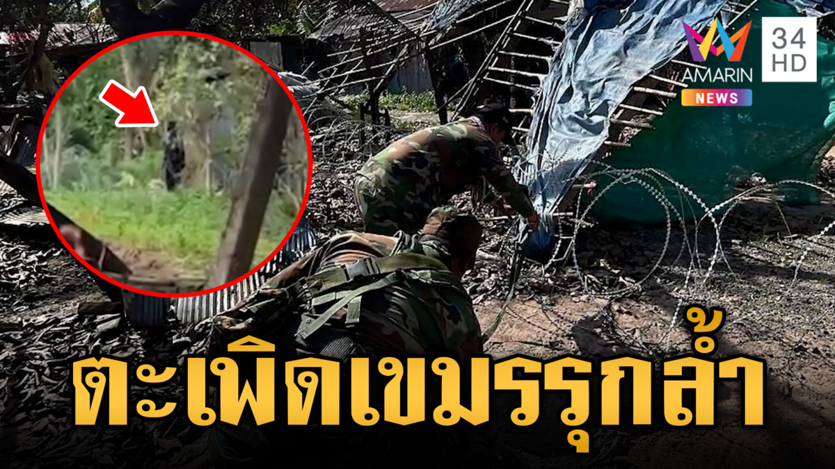 เขมรกำแหงหนัก! รื้อรั้วลวดหนามช่องอานม้า เจอทหารไทยตะเพิดพ้นพื้นที่