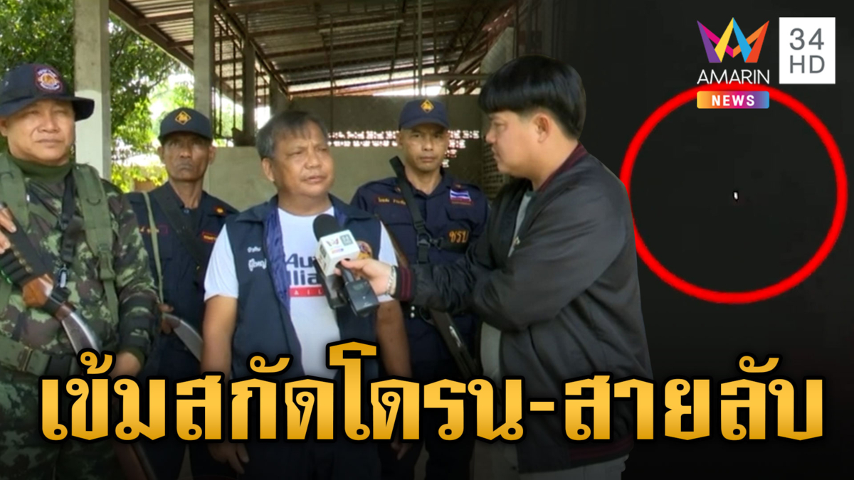 กลิ่นสาบศพเขมรโชยต่อเนื่อง ศรีสะเกษคุมเข้ม ชรบ.จับชายต้องสงสัย