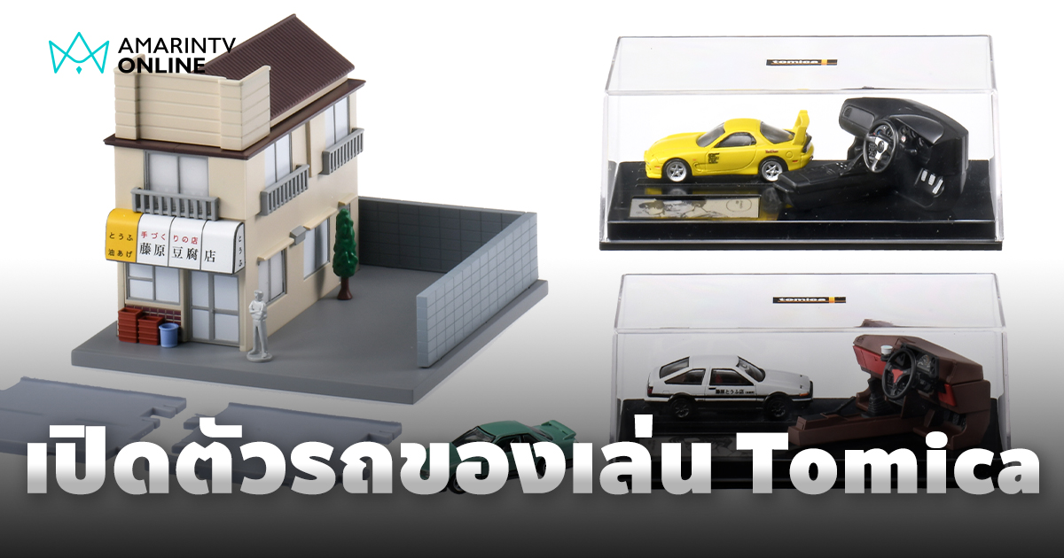 TOMY จับมือ "Initial D" ฉลอง 30 ปีมังงะ เปิดตัวของเล่นโมเดลจาก tomica