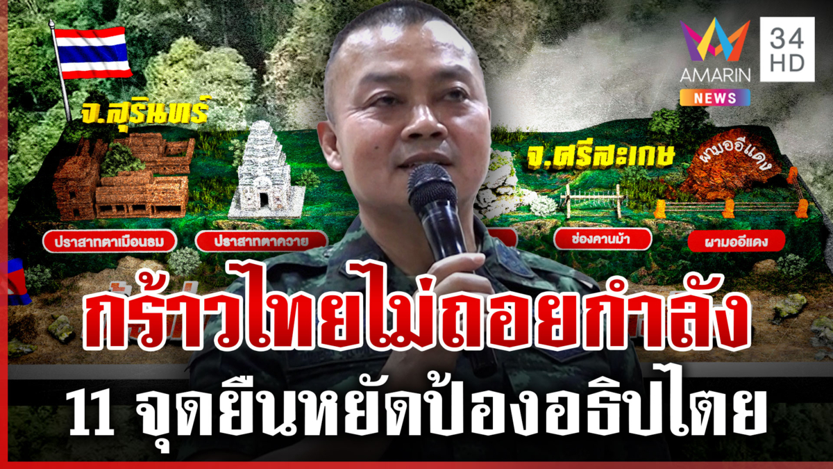 11จุดไม่ถอยกำลัง "บิ๊กกุ้ง"กร้าวพื้นที่ไทยไม่รุกล้ำ ยืนหยัดป้องอธิปไตย
