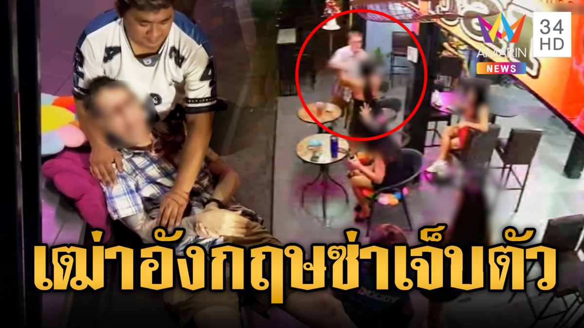 เฒ่าอังกฤษซ่าป่วนสาวบาร์ ล้มเองแขนหัก