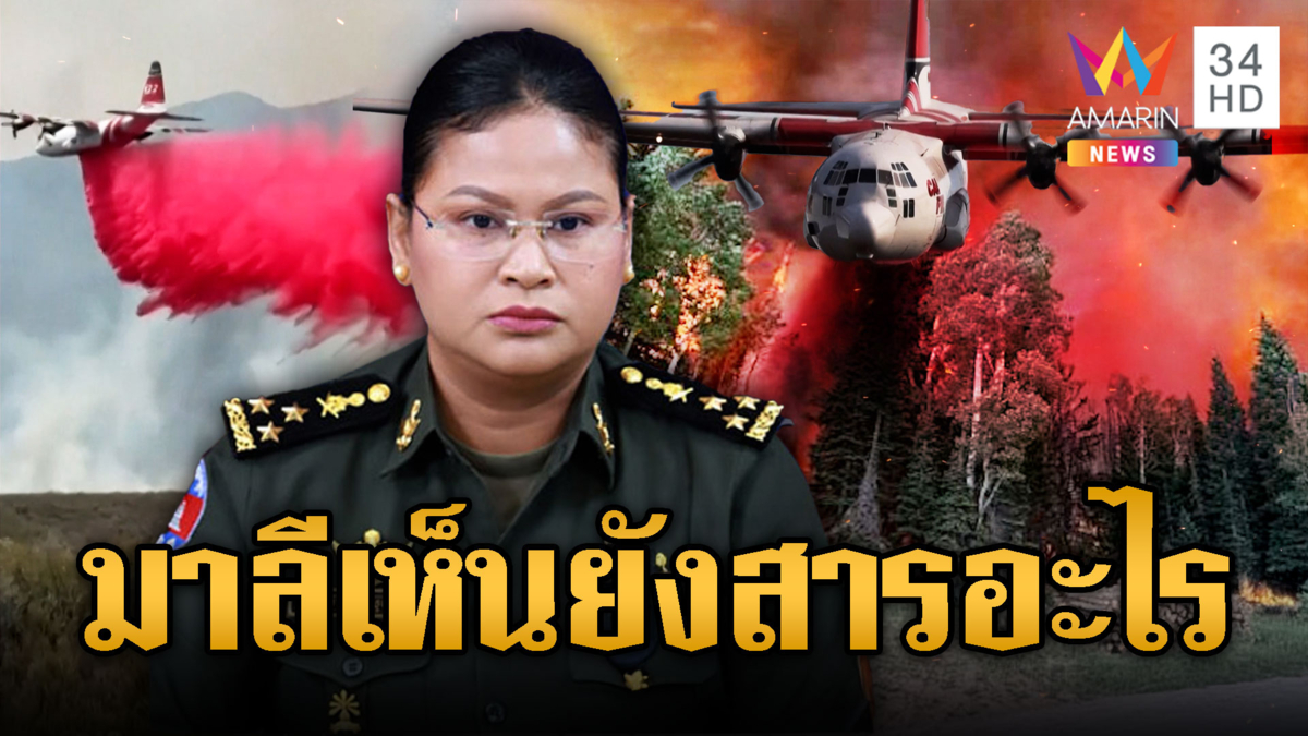 “เจ๊มาลี” เห็นหรือยังสหรัฐใช้สารอะไรสู้ไฟป่า เผาวอด 2 แสนไร่