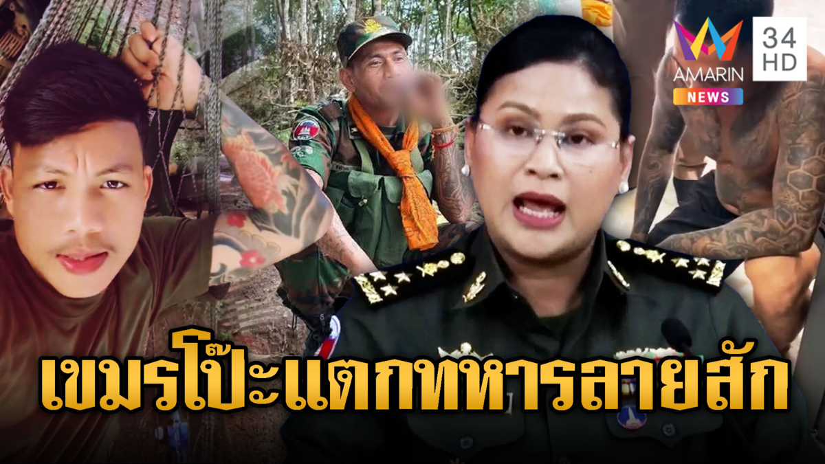 จับโป๊ะเขมรอ้างไม่รับทหารลายสัก แต่โผล่หราเต็มโซเชียล