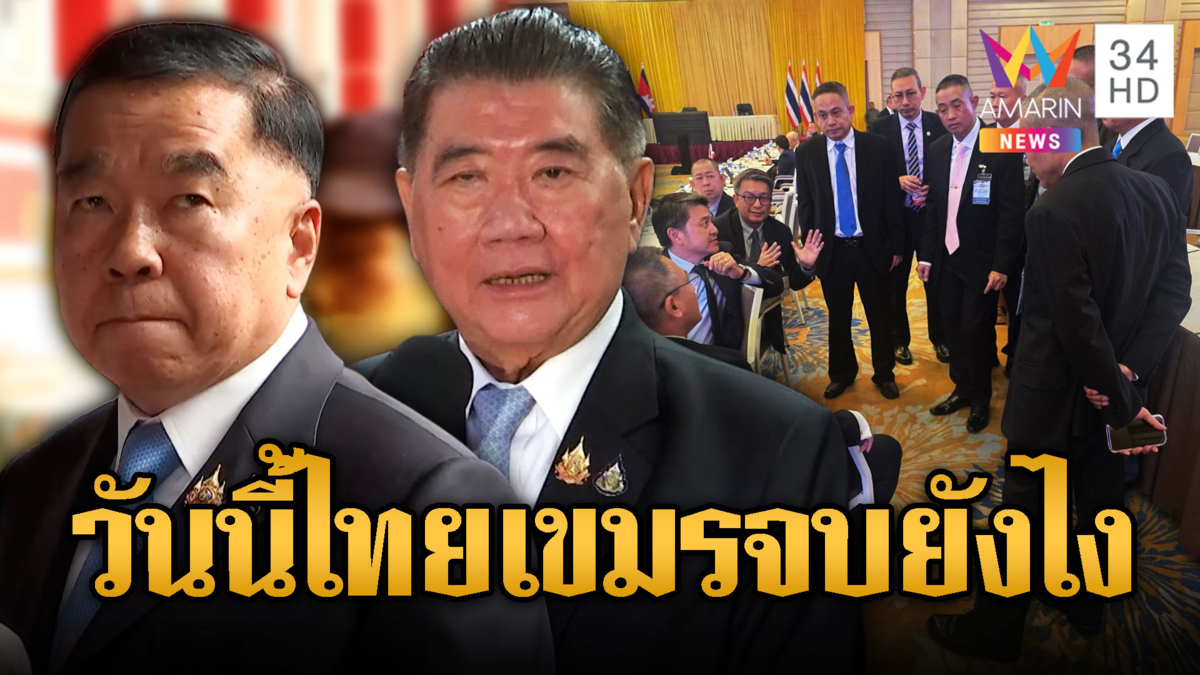 จับตาผลประชุม GBC วันนี้ ไทย-เขมร จะออกรูปแบบไหน