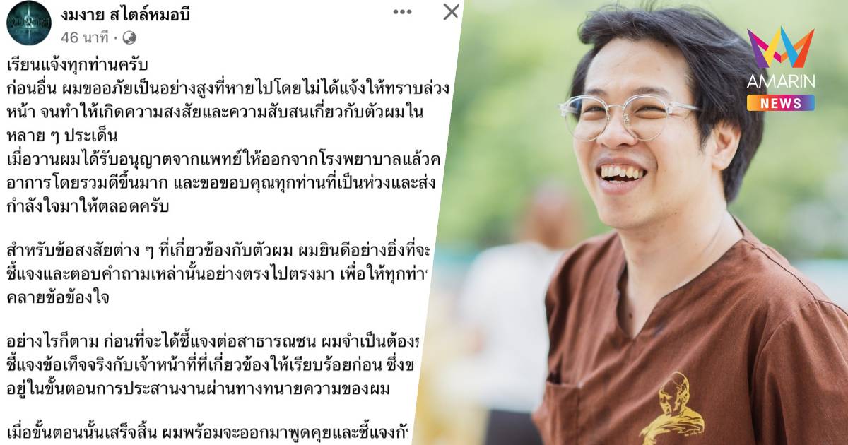 "หมอบี ทูตสื่อวิญญาณ" เคลื่อนไหวล่าสุด หลังออกจากโรงพยาบาล พร้อมชี้แจง